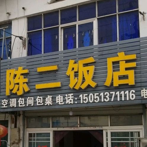 陈二饭店(三磷路店)