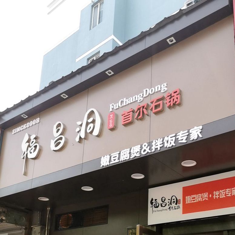 首尔火锅(江晖路店)