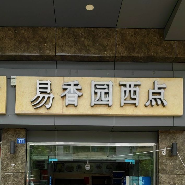 易香园西点(钟山大道店)