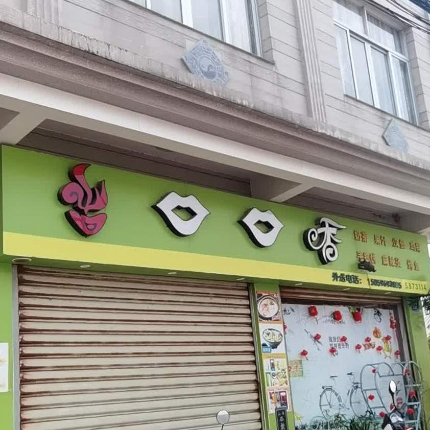 口口香烧烤