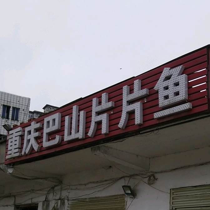 重庆巴山片片鱼