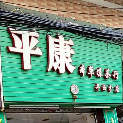 平康本草凉茶行(平西分店)