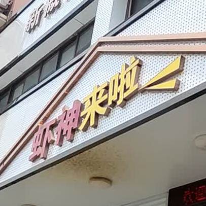 虾神美蛙鱼头