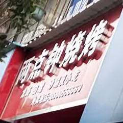 两点钟烤烧