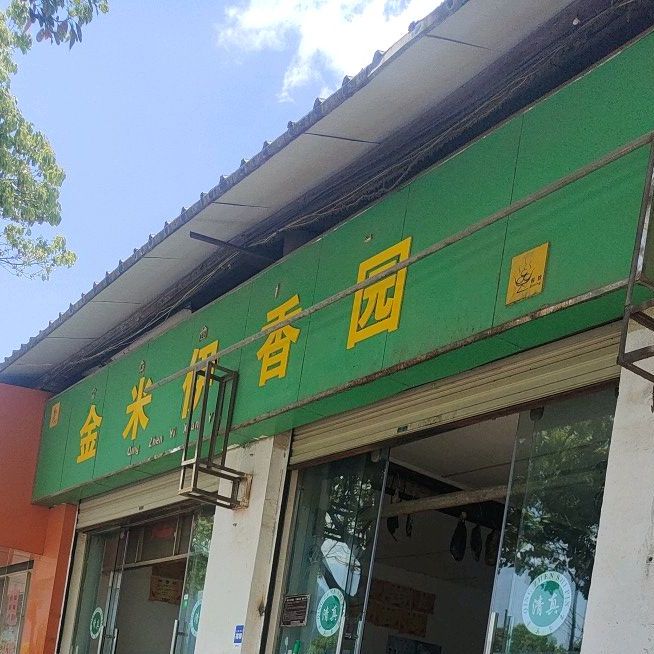 清真伊香园(金米伊香园长水路店)