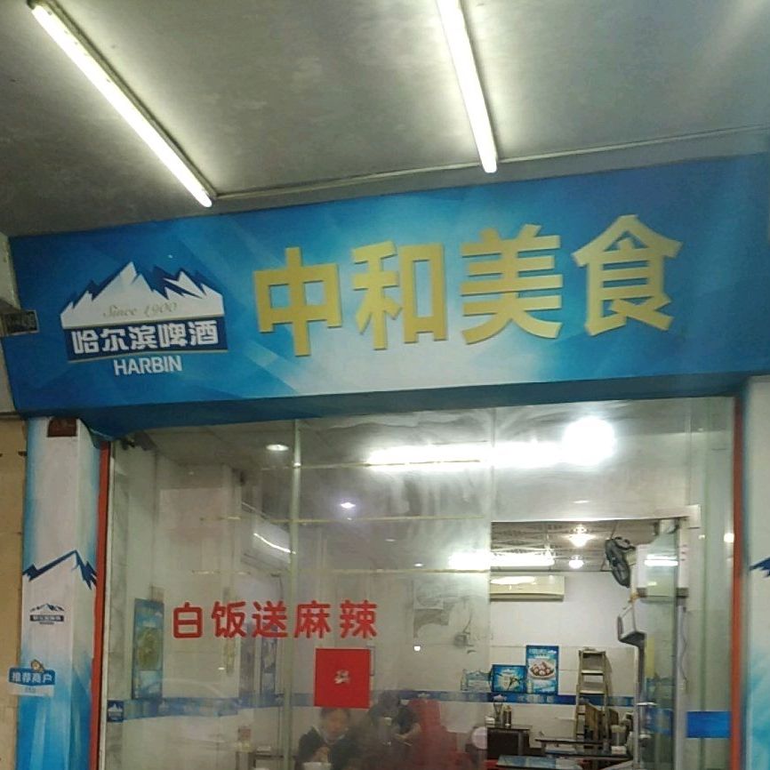 中和美食麻辣烫(太平店)