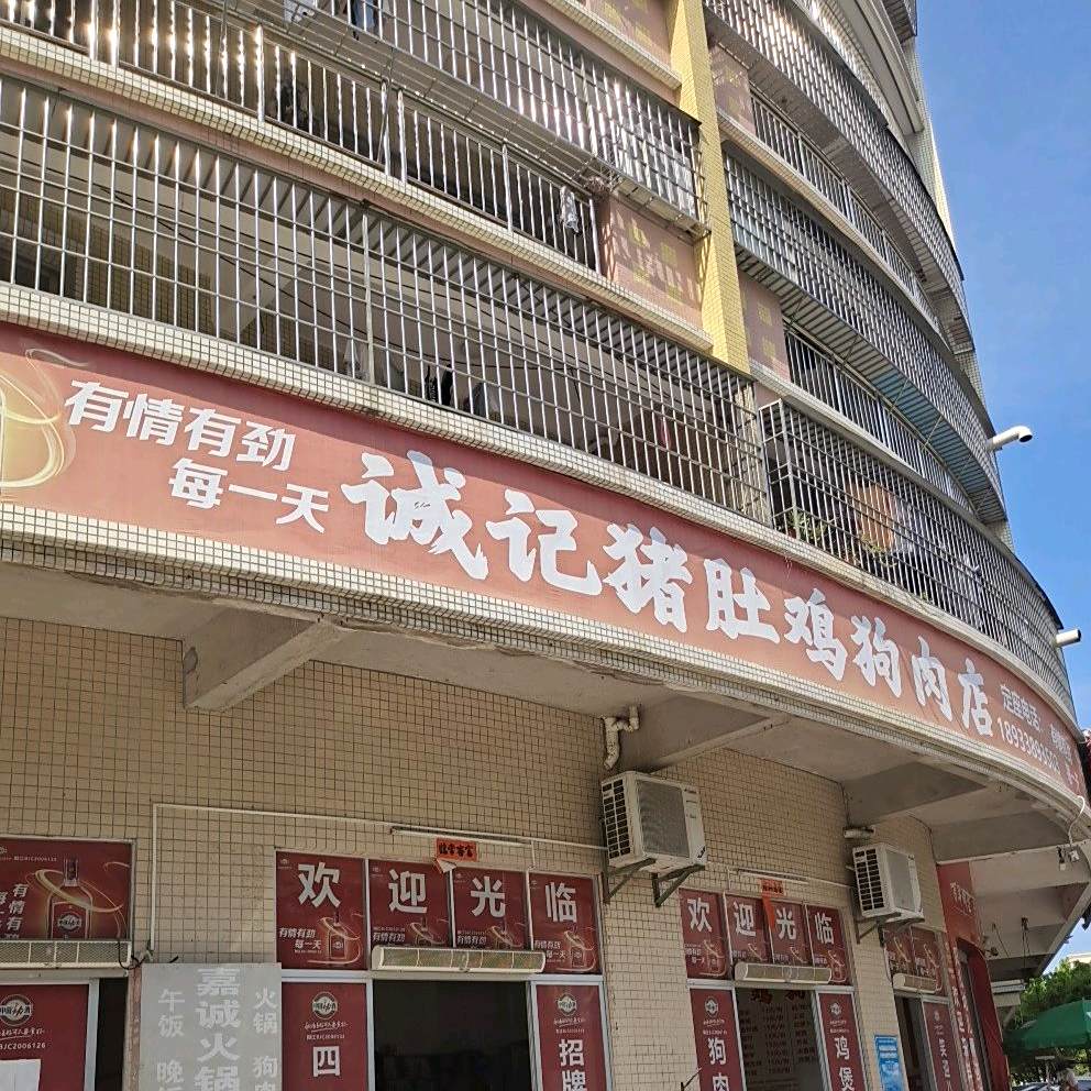 诚记猪肚鸡狗肉店