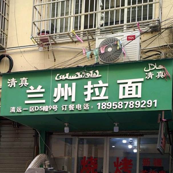 清真兰州拉面(清远一区店)