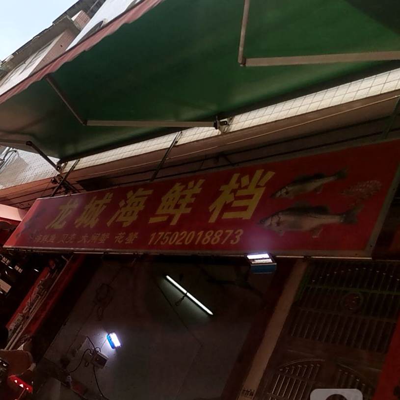 龙海口鲜档