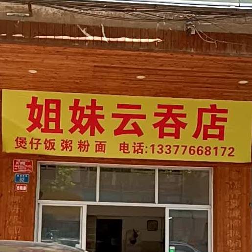 姐妹云吞店