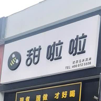 天啦啦鲜果茶(夏侯巷店)