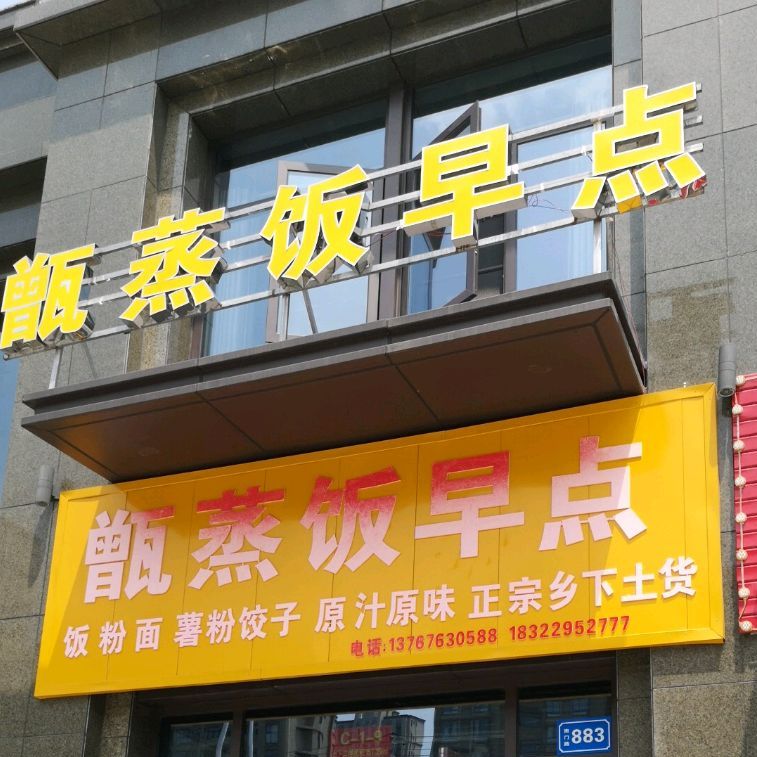 甑蒸饭早点