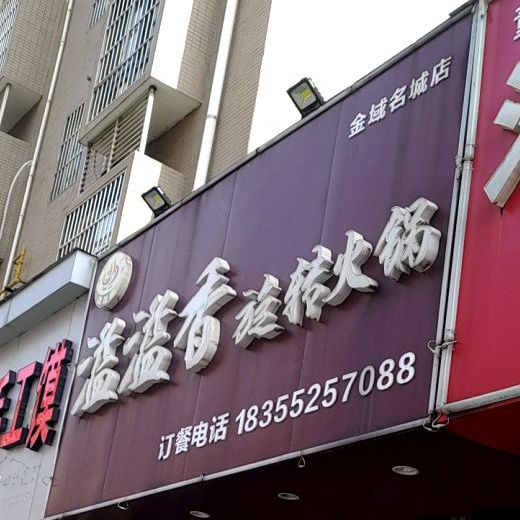 溢溢香旋转小火(金域名城店)