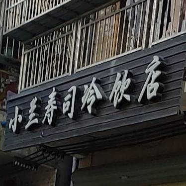 小兰寿司店(英州店)