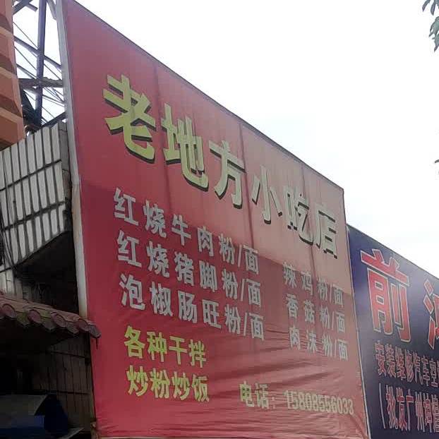 老地方小吃店