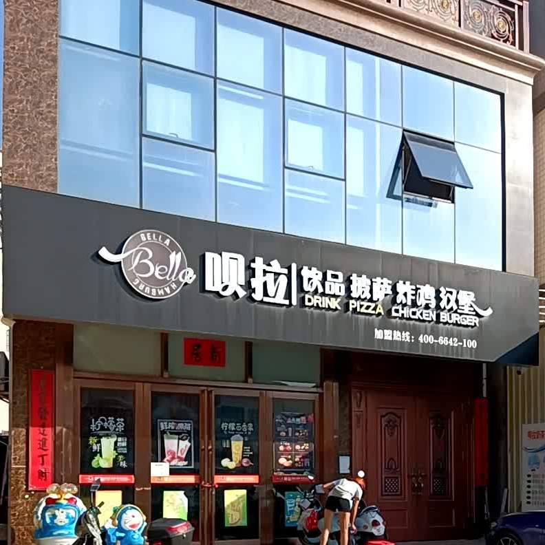呗拉