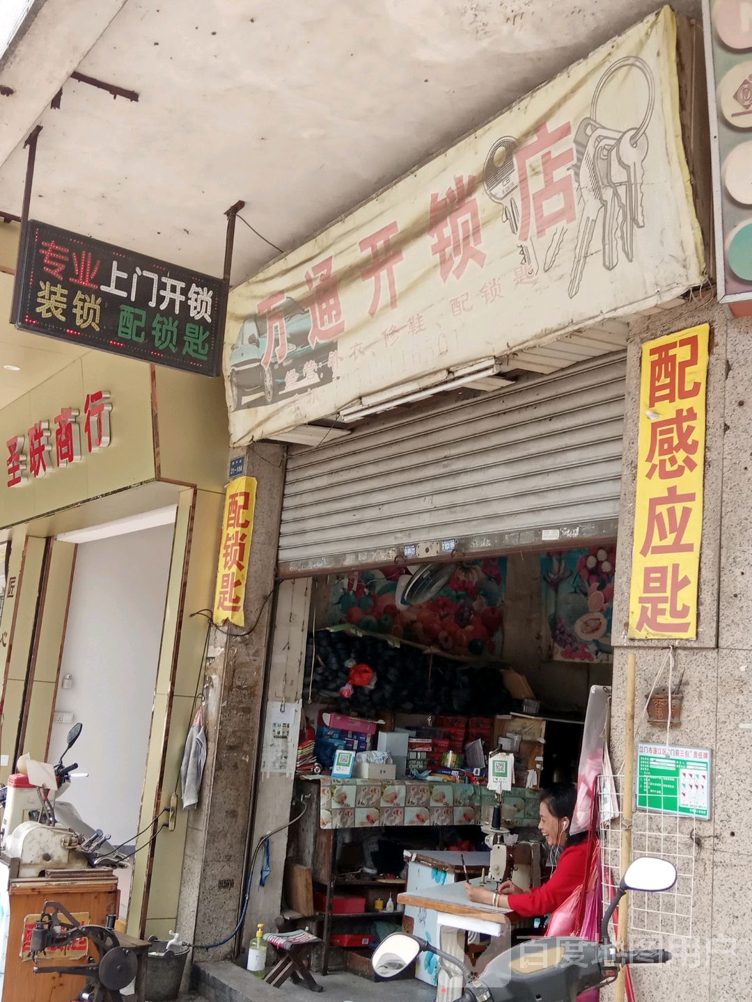 万通开锁店