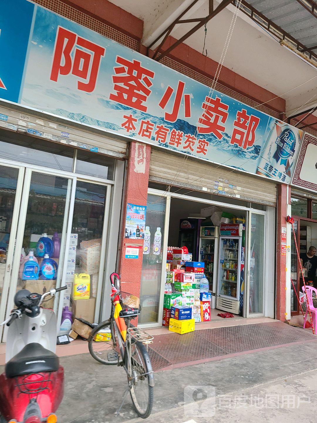 阿銮小买部