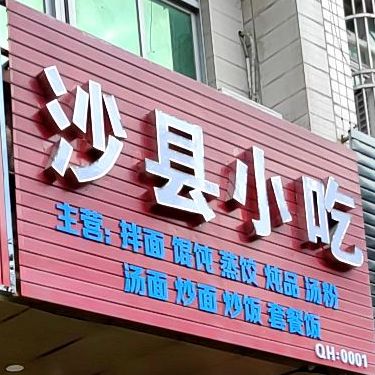 沙县小吃隆江猪脚饭(爱海南路店)