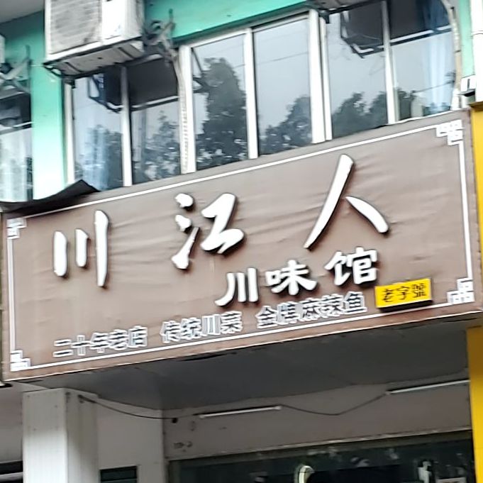 川江人(康城店)