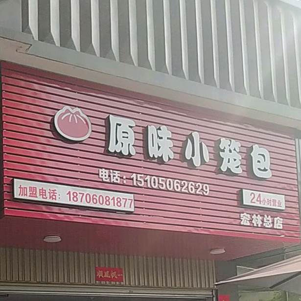 原味小笼包(宏林世纪城店)