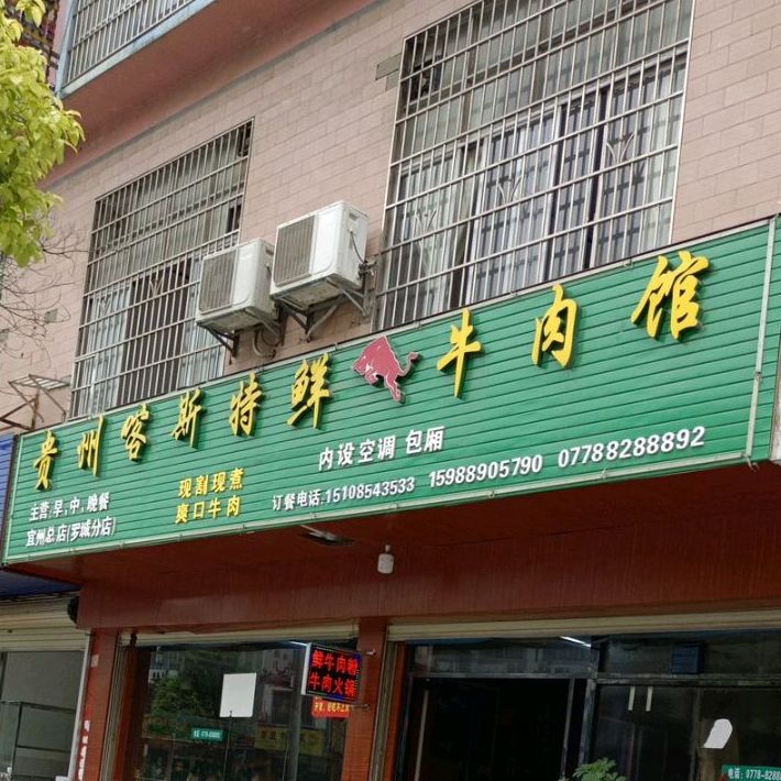 贵州客斯特鲜牛肉馆(罗城店)