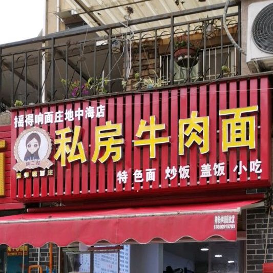 摇得响面庄(三分店)