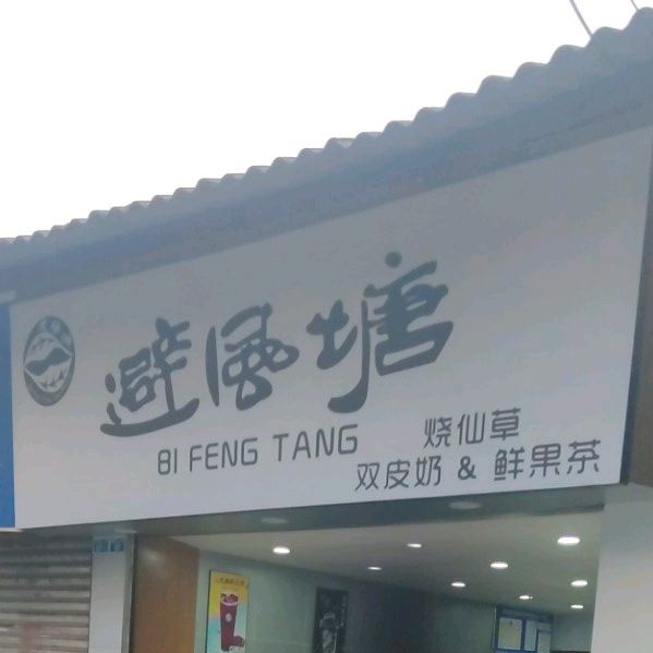 奶茶魅