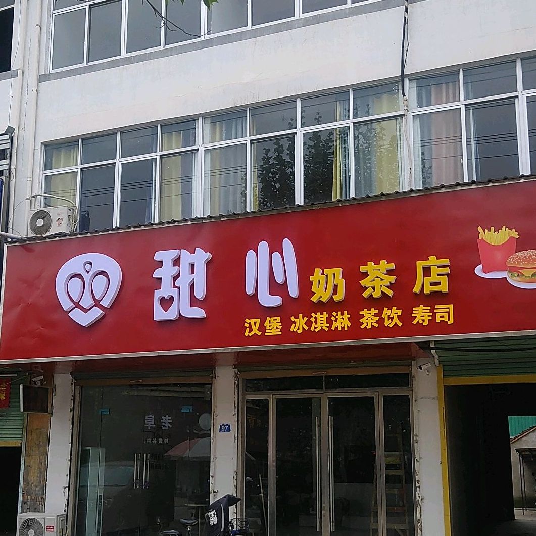 甜心奶茶店