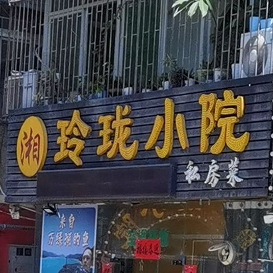 玲珑小院(杨美店)