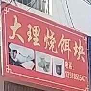 烧大字酤号氇块老理饵