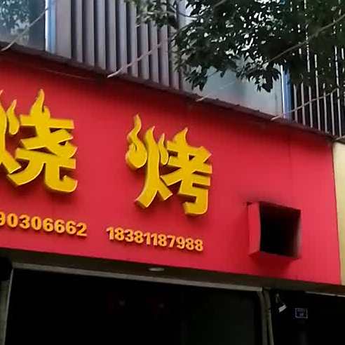 洛桑火锅烧烤