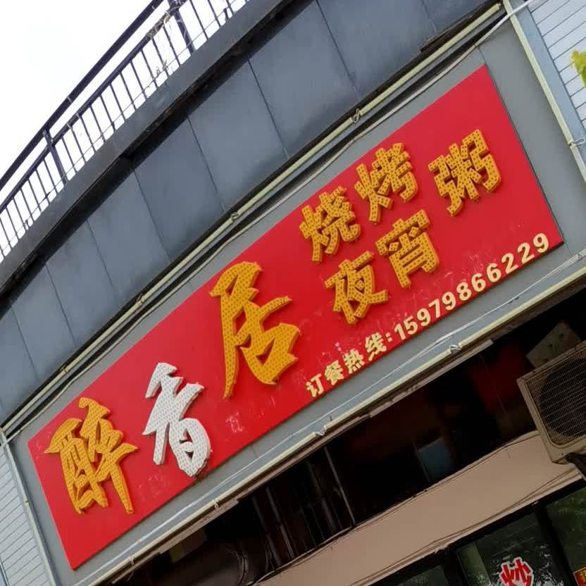 醉乡居(石子岭路店)