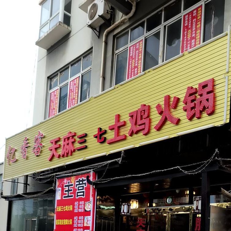 亿香客云南三柒天麻火腿鸡