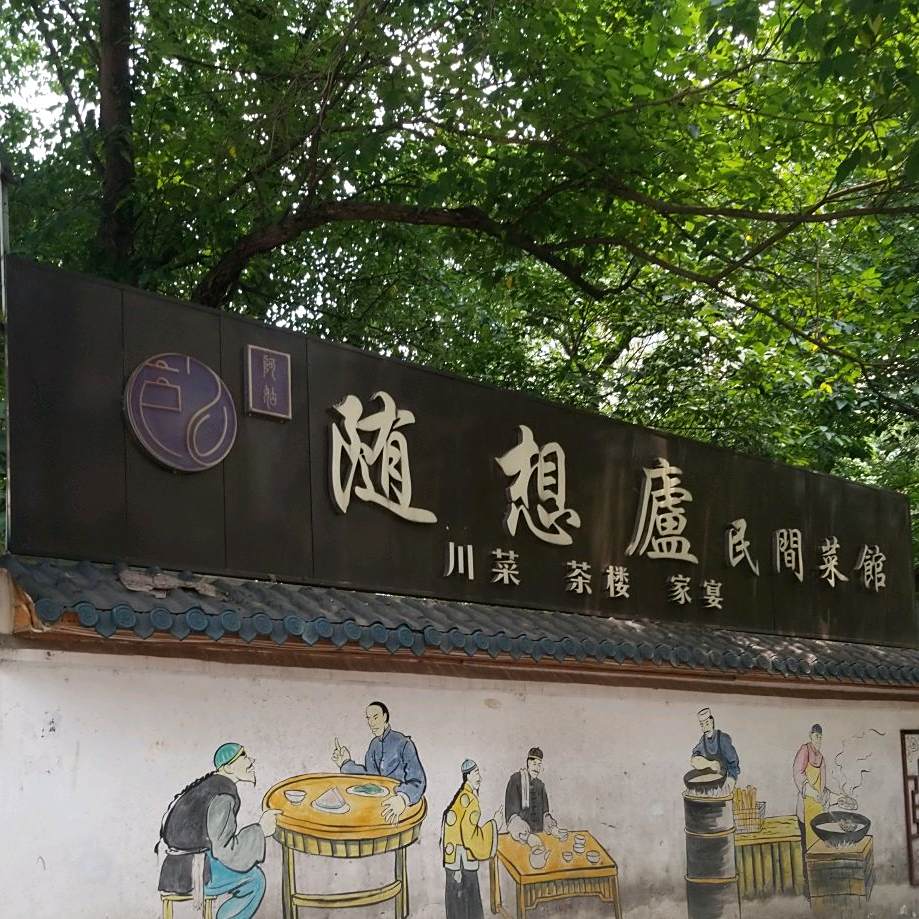 随想庐·民间菜馆