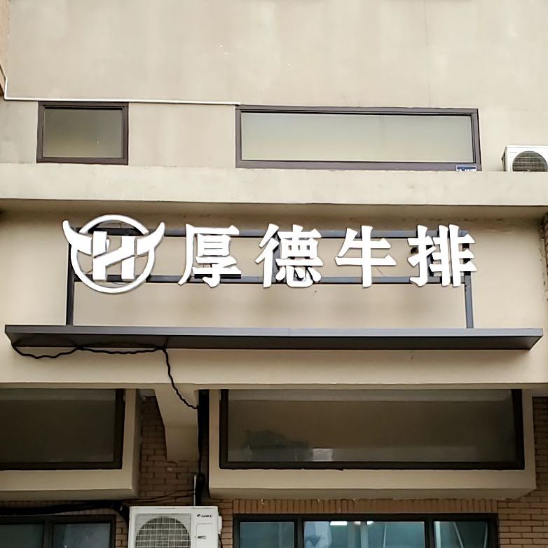 厚德牛肉