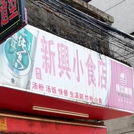 新兴小食店