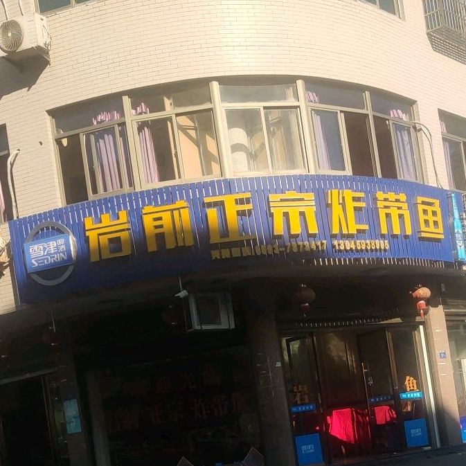 岩前正宗炸带鱼老店(福鼎老字号)