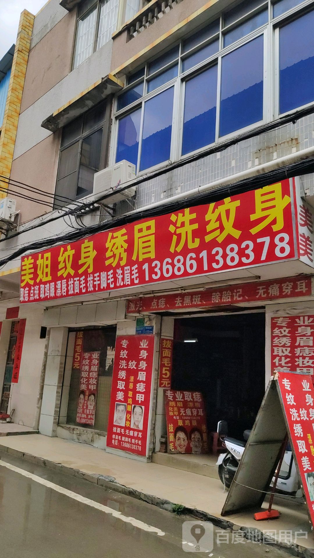 东刺青纹身店