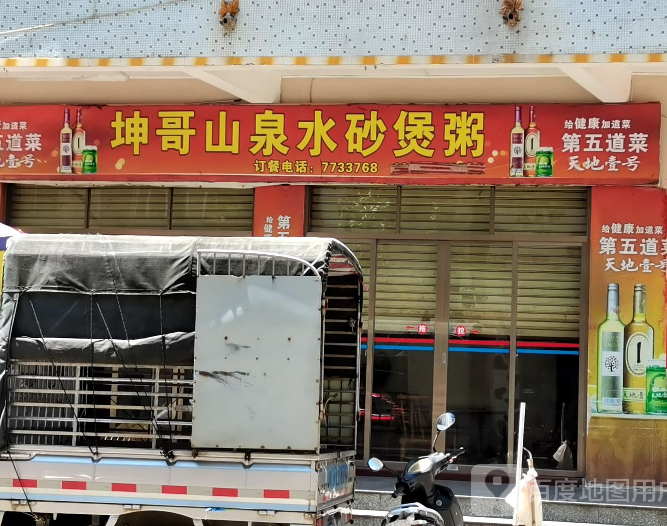 坤哥山泉水砂煲粥