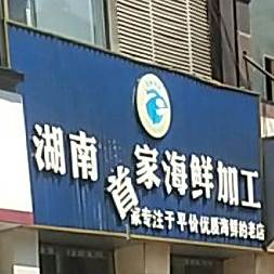湖南首家海鲜加工