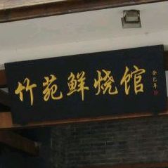 竹苑鲜烧馆(湖滨路店)