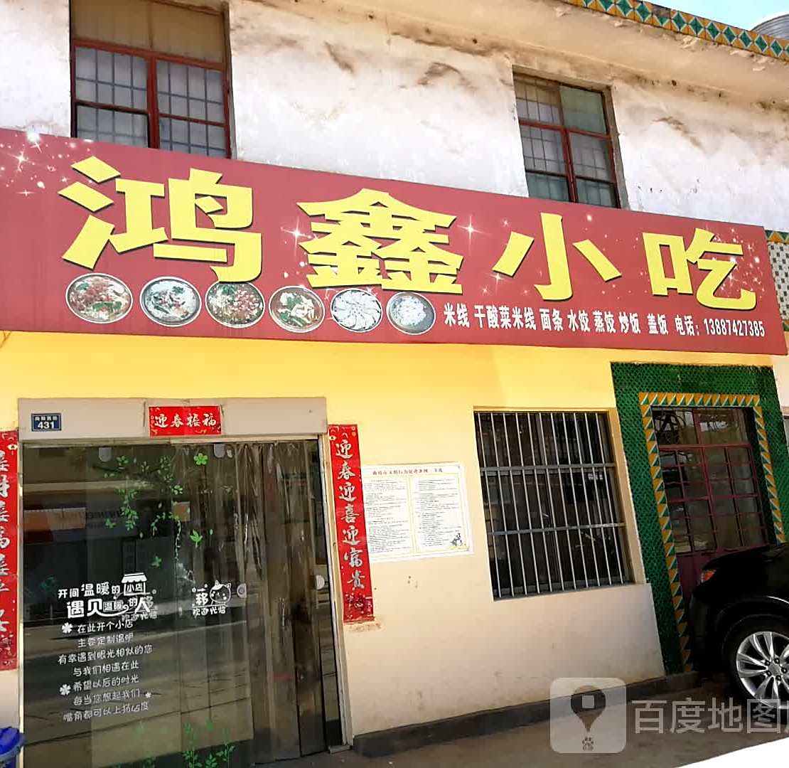 鸿鑫小吃