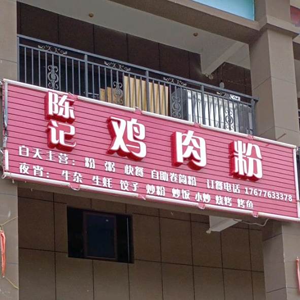 陈记鸡肉粉(汇豪雅苑店)
