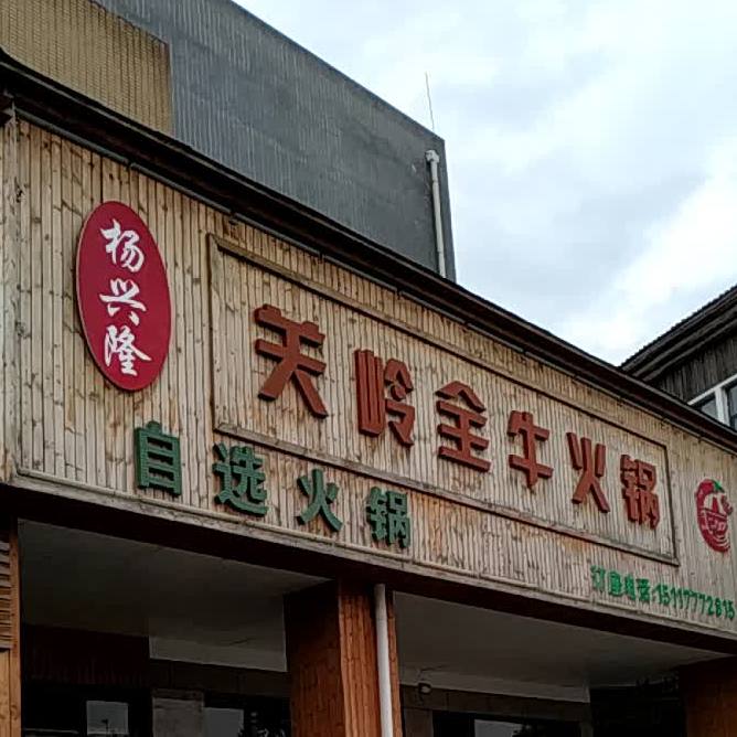 杨兴隆关岭全牛火锅