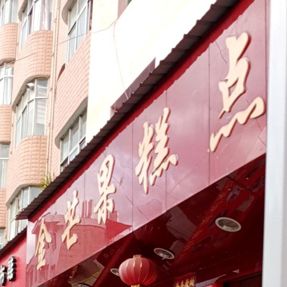 金芒果大糕点(永德店)