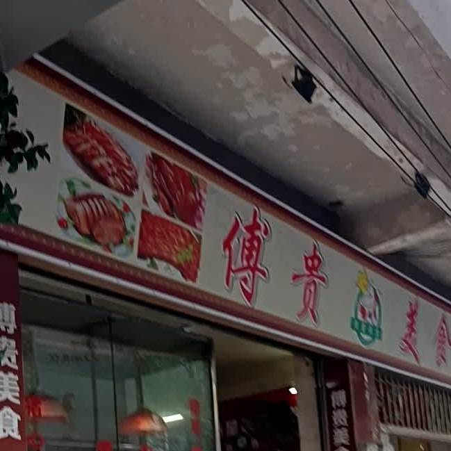 傅贵美食(罗城镇区屋社区中瑶塘平安小区店)