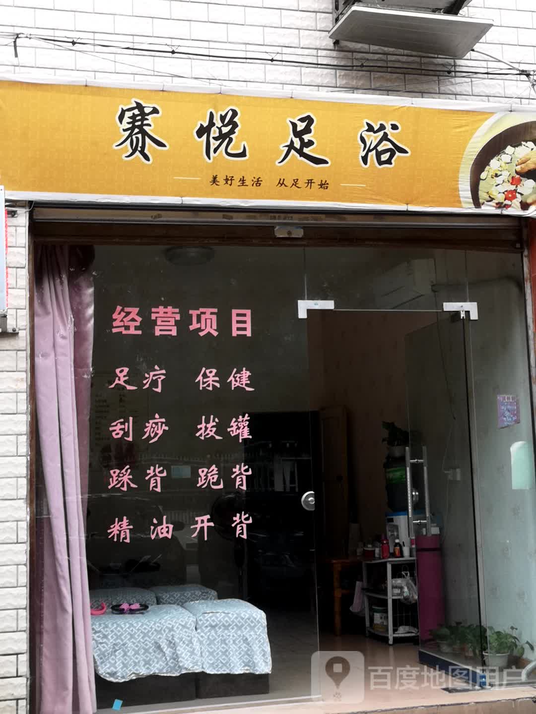 赛悦养生馆(阳光水岸店)