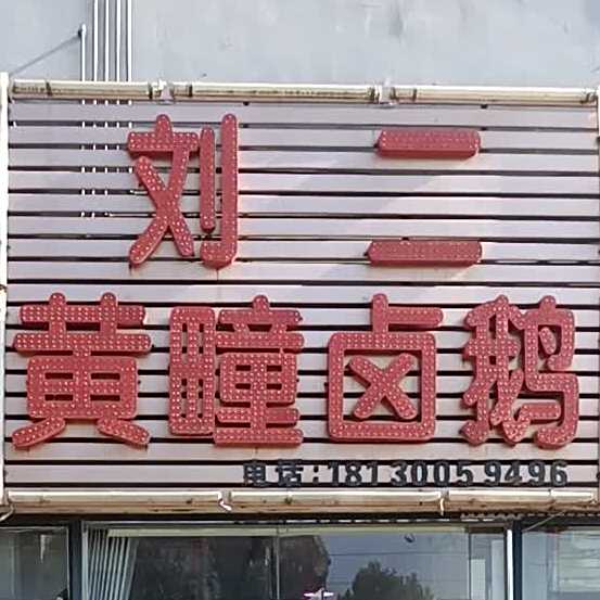 刘二黄疃卤菜