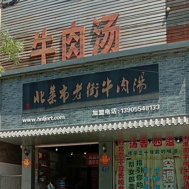 北菜市老街牛肉汤馆(舜耕中路店)